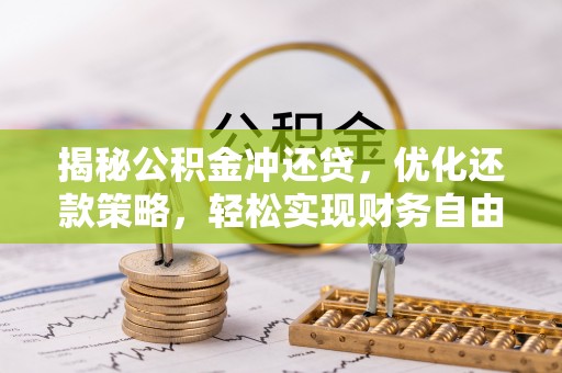 邯郸揭秘公积金冲还贷，优化还款策略，轻松实现财务自由