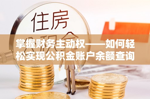 邯郸掌握财务主动权——如何轻松实现公积金账户余额查询