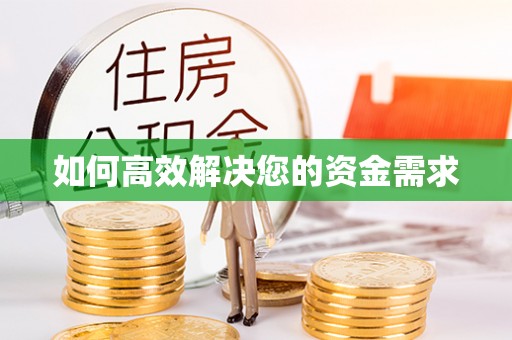 邯郸如何高效解决您的资金需求