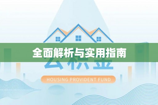 邯郸全面解析与实用指南