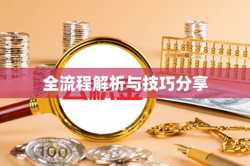 邯郸全流程解析与技巧分享