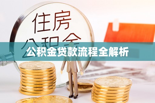 邯郸公积金贷款流程全解析