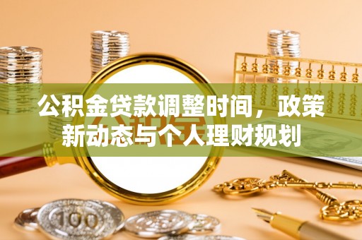 邯郸公积金贷款调整时间，政策新动态与个人理财规划