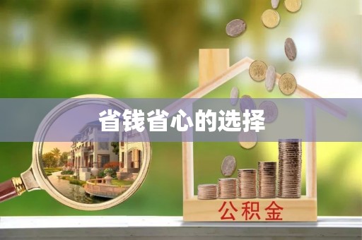 邯郸省钱省心的选择