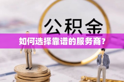 邯郸如何选择靠谱的服务商？