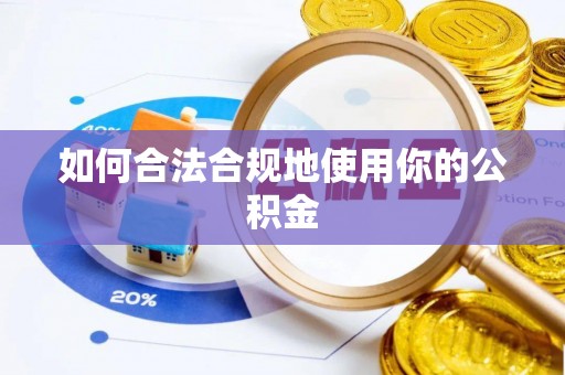 邯郸如何合法合规地使用你的公积金