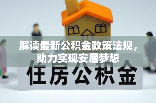 邯郸解读最新公积金政策法规，助力实现安居梦想
