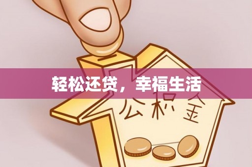 邯郸轻松还贷，幸福生活