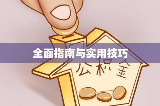 邯郸全面指南与实用技巧