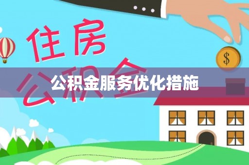 邯郸公积金服务优化措施