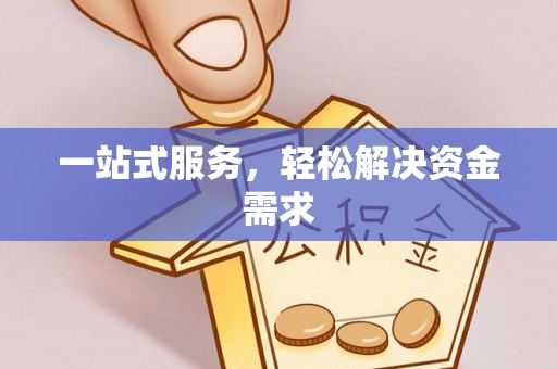 邯郸一站式服务，轻松解决资金需求