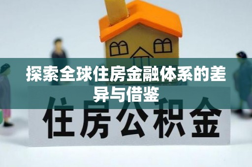 邯郸探索全球住房金融体系的差异与借鉴