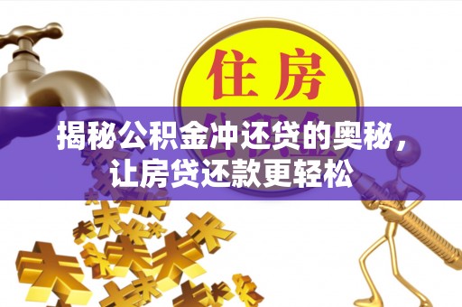 邯郸揭秘公积金冲还贷的奥秘，让房贷还款更轻松
