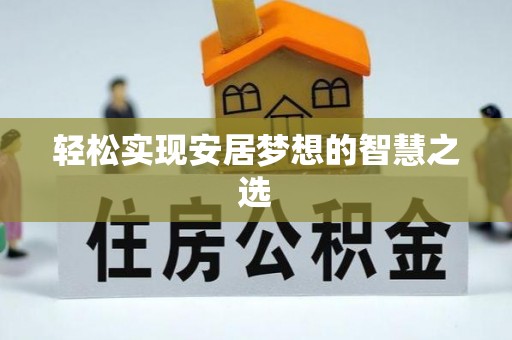 邯郸轻松实现安居梦想的智慧之选