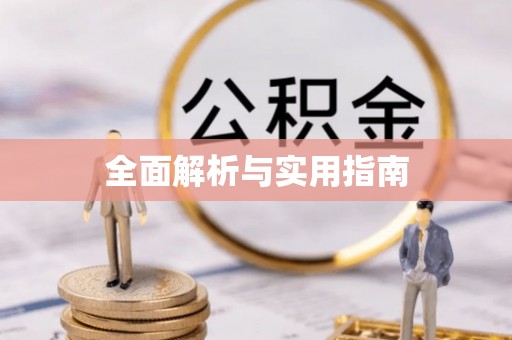 邯郸全面解析与实用指南