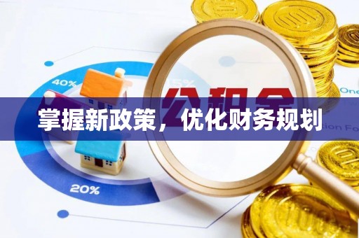 邯郸掌握新政策，优化财务规划