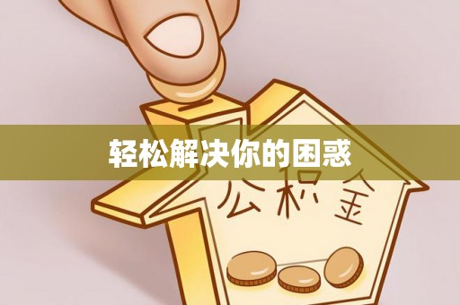 邯郸轻松解决你的困惑