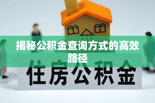 邯郸揭秘公积金查询方式的高效路径