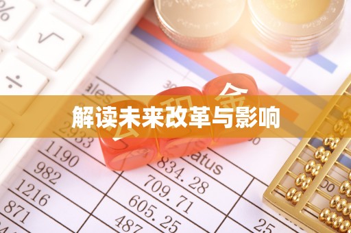 邯郸解读未来改革与影响
