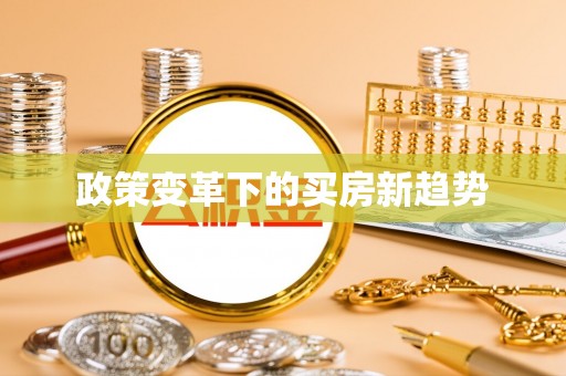 邯郸政策变革下的买房新趋势