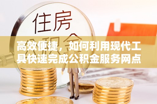 邯郸高效便捷，如何利用现代工具快速完成公积金服务网点查询