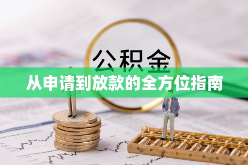 邯郸从申请到放款的全方位指南