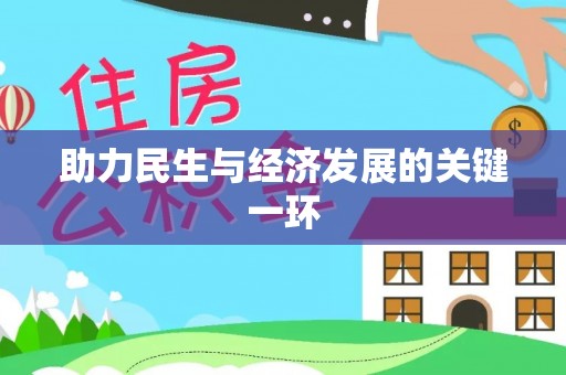 邯郸助力民生与经济发展的关键一环