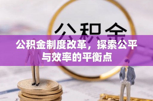 邯郸公积金制度改革，探索公平与效率的平衡点