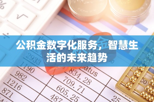 邯郸公积金数字化服务，智慧生活的未来趋势