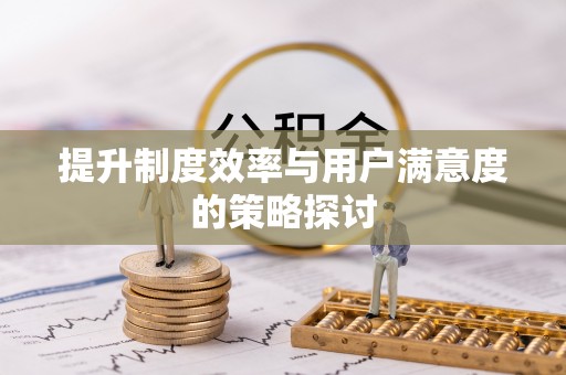 邯郸提升制度效率与用户满意度的策略探讨