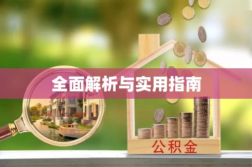 邯郸全面解析与实用指南