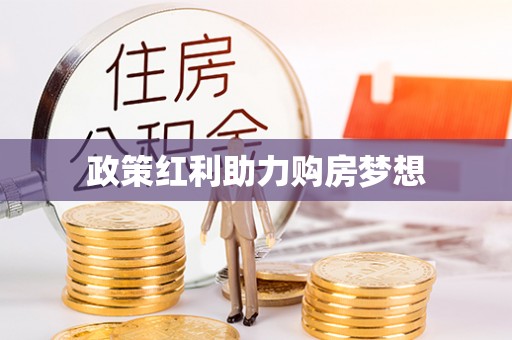 邯郸政策红利助力购房梦想