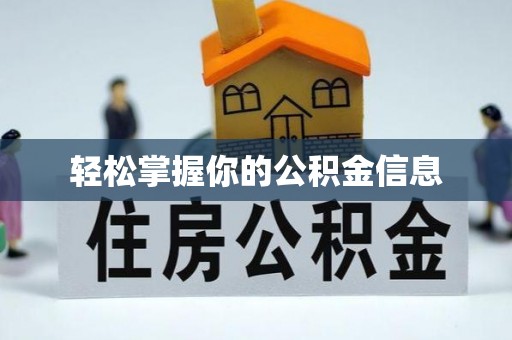邯郸轻松掌握你的公积金信息