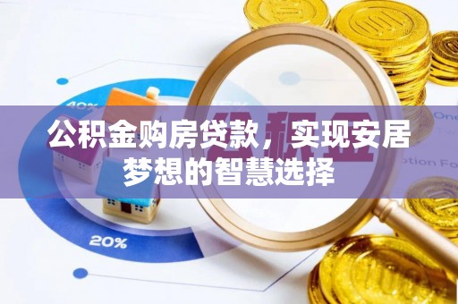 邯郸公积金购房贷款，实现安居梦想的智慧选择