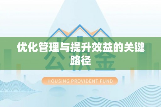 邯郸优化管理与提升效益的关键路径