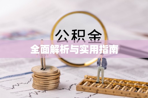 邯郸全面解析与实用指南