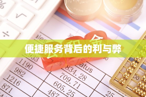 邯郸便捷服务背后的利与弊