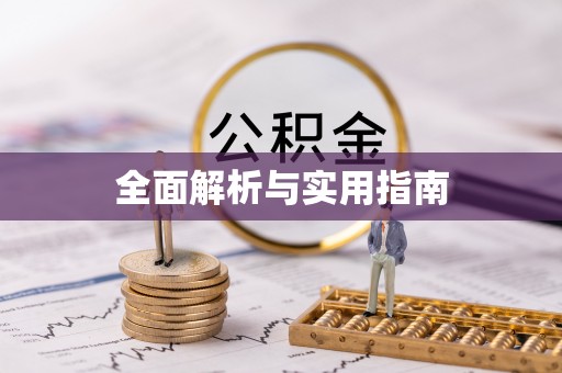 邯郸全面解析与实用指南