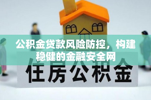 邯郸公积金贷款风险防控，构建稳健的金融安全网