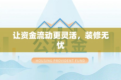 邯郸让资金流动更灵活，装修无忧