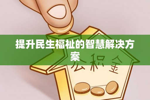 邯郸提升民生福祉的智慧解决方案