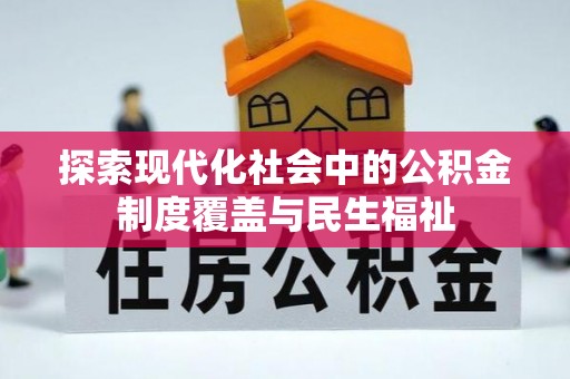 邯郸探索现代化社会中的公积金制度覆盖与民生福祉