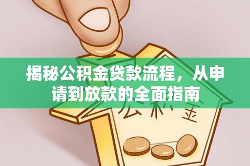 邯郸揭秘公积金贷款流程，从申请到放款的全面指南