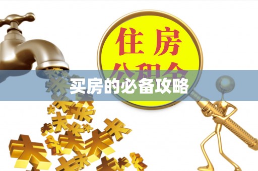 邯郸买房的必备攻略