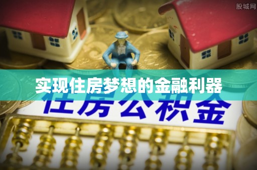 邯郸实现住房梦想的金融利器