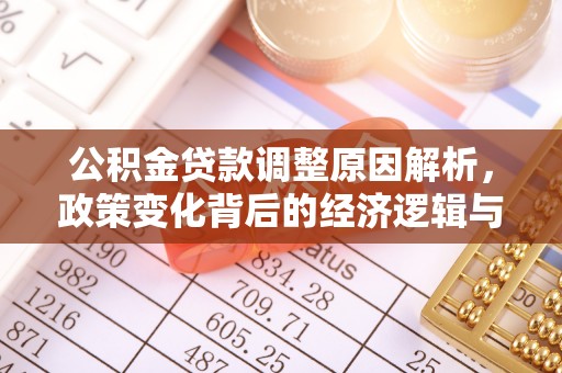 邯郸公积金贷款调整原因解析，政策变化背后的经济逻辑与民生考量