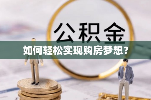 邯郸如何轻松实现购房梦想？