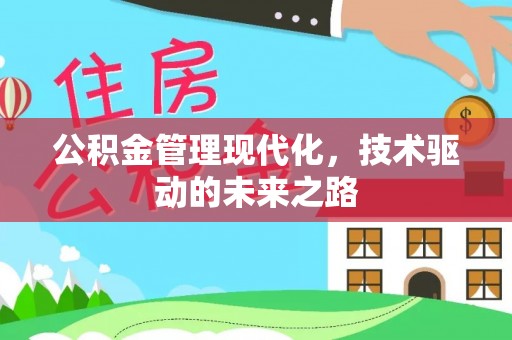 邯郸公积金管理现代化，技术驱动的未来之路
