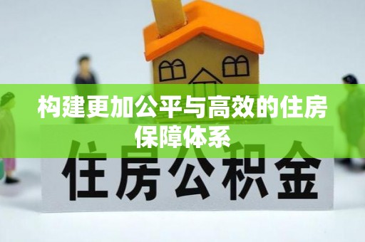 邯郸构建更加公平与高效的住房保障体系