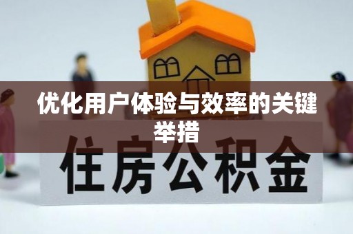 邯郸优化用户体验与效率的关键举措